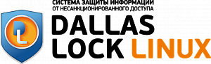 СЗИ от НСД Dallas Lock Linux