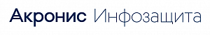 Акронис Инфозащита